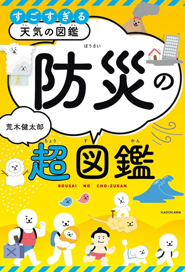 災害が起こるしくみを知って、できるかぎりそなえよう！『すごすぎる天気の図鑑　防災の超図鑑』