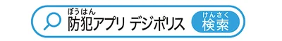 防犯アプリ