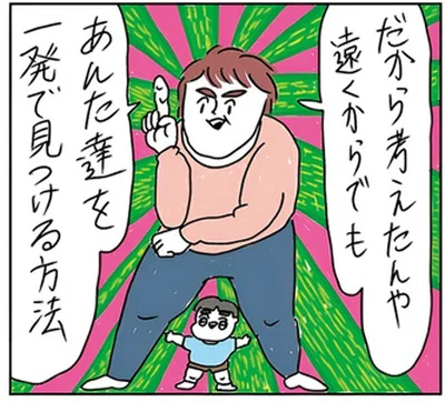あんた達を一発で見つける方法