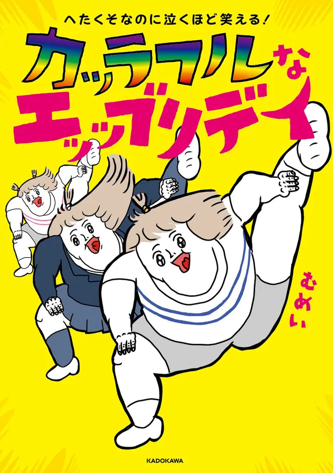 生きるってバカバカしくて愛おしい！！『へたくそなのに泣くほど笑える! カッラフルなエッッブリデイ』