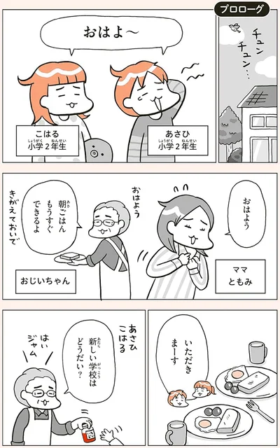 新しい学校はどうだい？