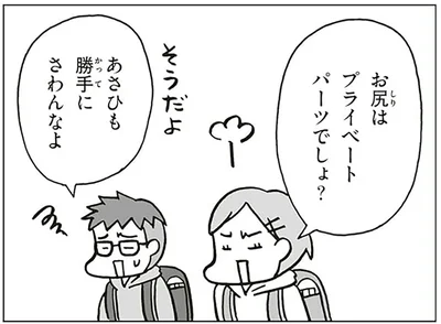 お尻はプライベートパーツでしょ？
