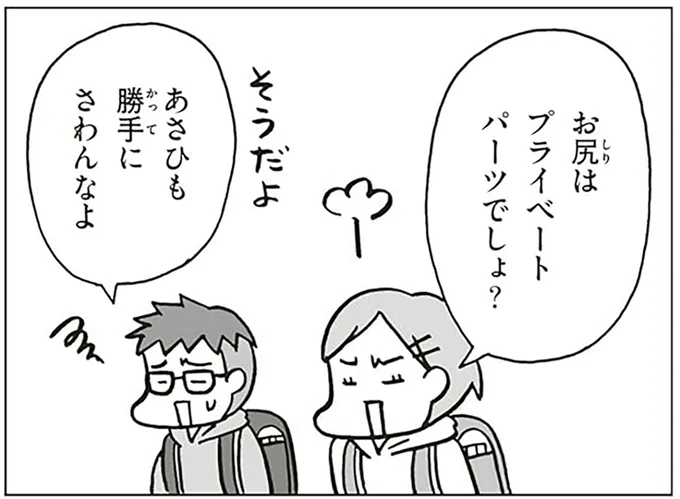 お尻はプライベートパーツでしょ?