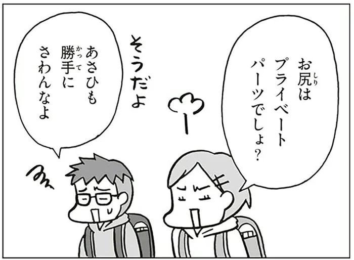 親でも勝手に見たりさわるのはNG。「プライベートパーツ」を覚えよう／こどもせいきょういくはじめます（2）