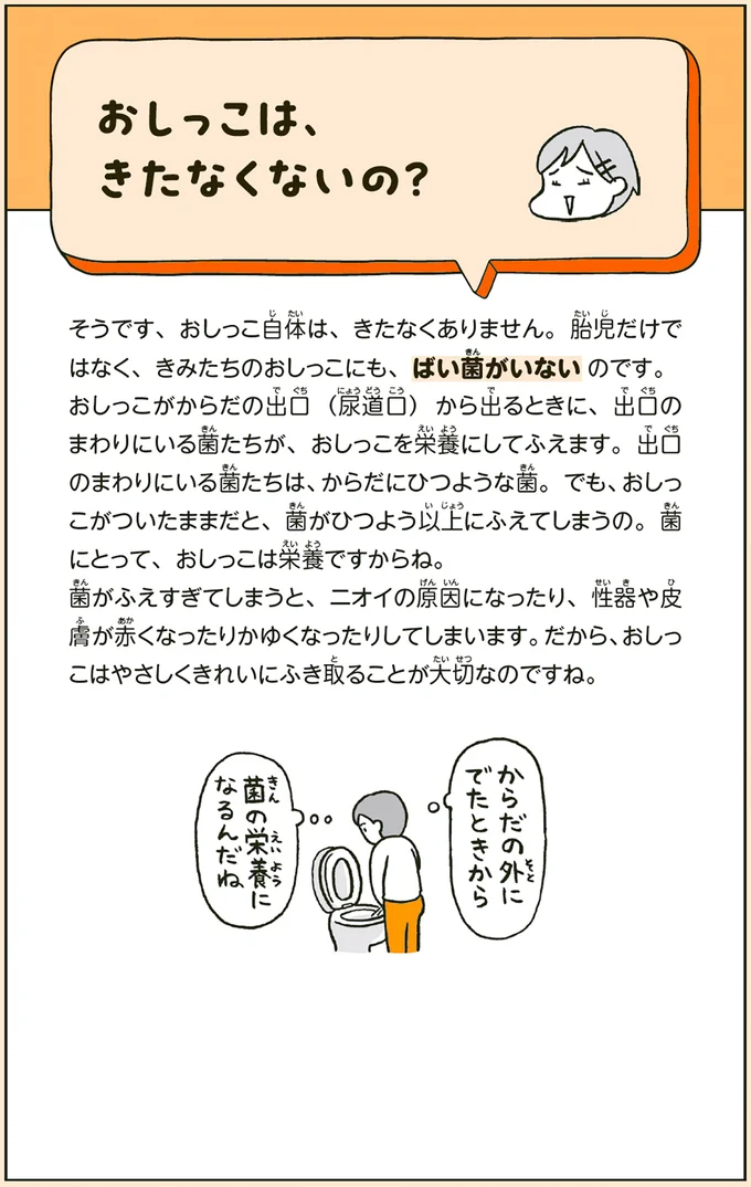 おしっこは、きたなくないの？