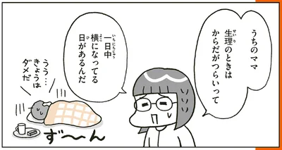 うちのママ　生理のときはからだがつらいって