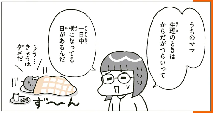 うちのママ 生理のときはからだがつらいって