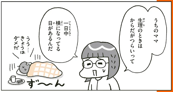毎月しんどそうな母親の姿。子どものうちから知っておきたい「生理」のこと／こどもせいきょういくはじめます（8）