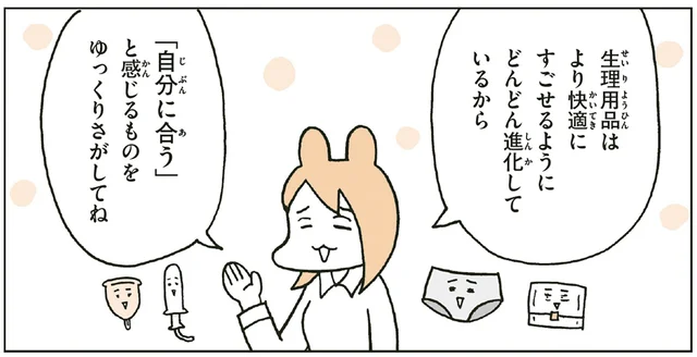 「自分に合う」ものを知っておこう。進化する「生理用品」のこと／こどもせいきょういくはじめます（9）