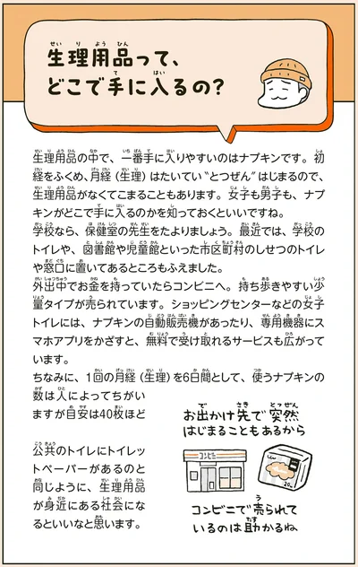 生理用品って、どこで手に入るの？