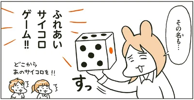 ふれあいサイコロゲーム！！