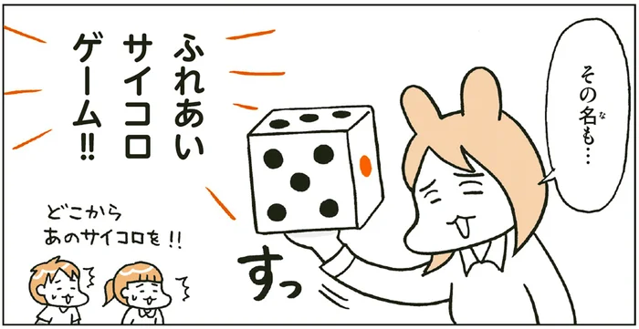握手はいいけど、ハグは無理！小学4年生が戸惑いながら挑戦した「ふれあいサイコロゲーム」／こどもせいきょういくはじめます（10）