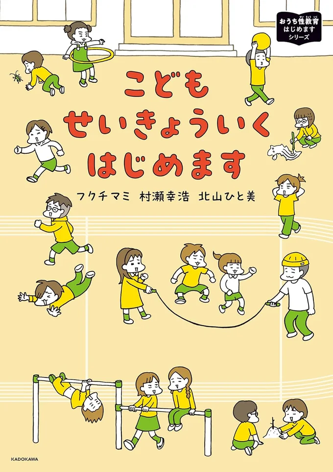 『こどもせいきょういくはじめます』