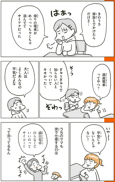 満員電車ってやつ？