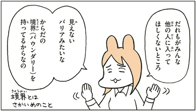 からだの境界（バウンダリー）を持ってるからなの