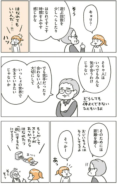 そのためには距離を置く