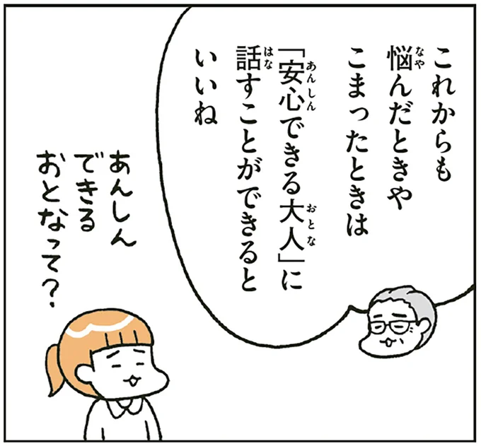 「安心できる大人」に話すことができるといいね