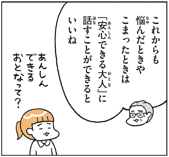 信用して話を聞いてくれる。子どもが悩んだり困ったときに話せる「安心できる大人」の存在