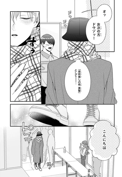 『#推しが幸せならOKです 01』より