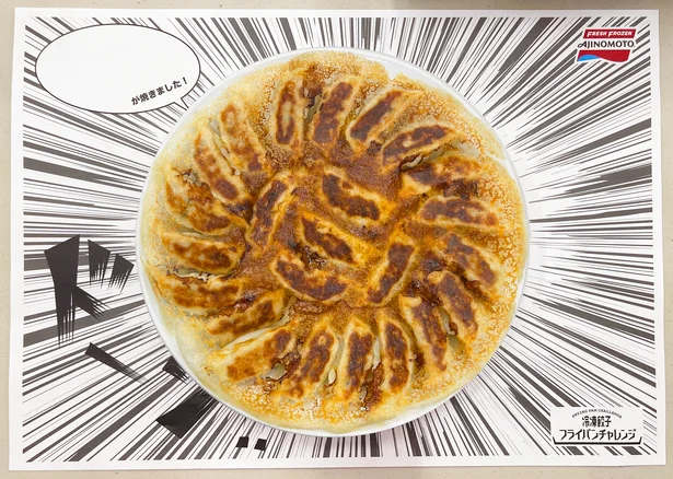 味の素の社員さんが焼いた美しすぎる羽根つき餃子！