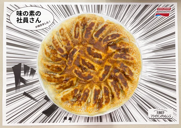 味の素の社員さんが焼いた美しすぎる羽根つき餃子!