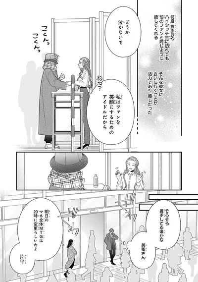 私はファンを笑顔にするためのアイドルだから