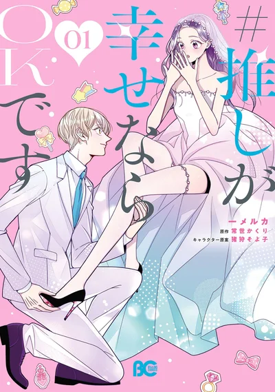 『#推しが幸せならOKです 01』