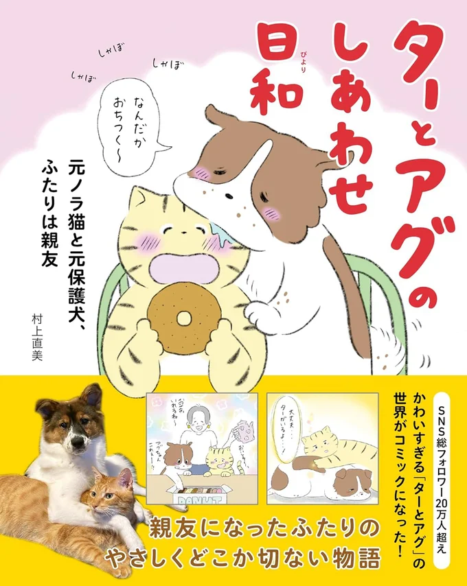 SNSで大人気！「ターとアグ」がコミックに！『ターとアグのしあわせ日和 元ノラ猫と元保護犬、ふたりは親友』