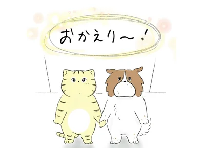 おかえり〜！