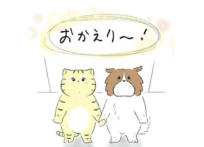おかえり〜!