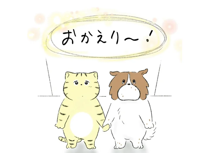 「おかえり」おうちに帰れば出迎えてくれる存在に胸が熱くなるふたり