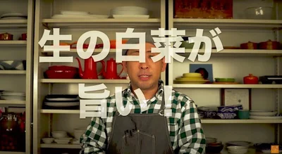 生の白菜が旨い　▶︎材料をチェック
