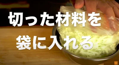 切った材料を袋に入れる