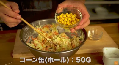 コーン缶（ホール）：50gを加える