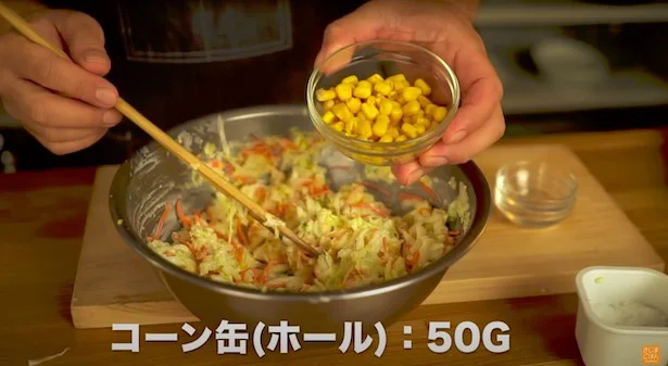 コーン缶(ホール):50gを加える