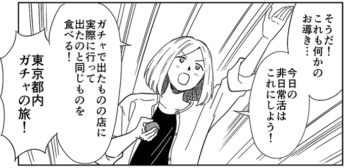 東京都内ガチャの旅!