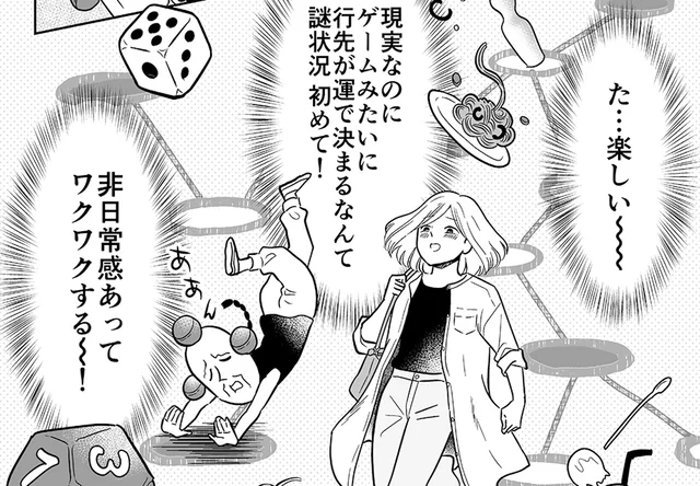 「現実なのにゲームみたい！」ガチャで行先が決まる謎状況にワクワクが止まらない