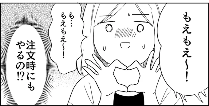 もえもえ~!