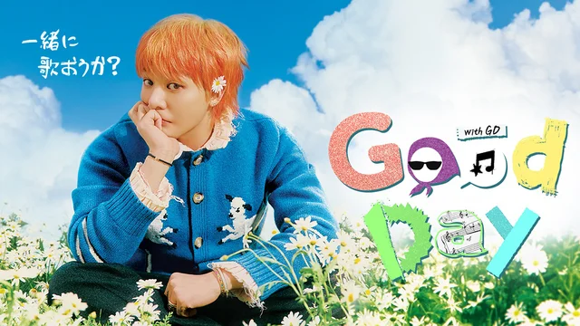 BIGBANGのG-DRAGONの音楽バラエティ『Good Day』はいつ、どこで見られる？【ネタバレあり】