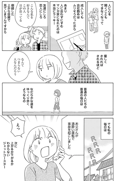 私の毎日はジェットコースターのようで