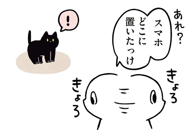 スマホどこに置いたっけ
