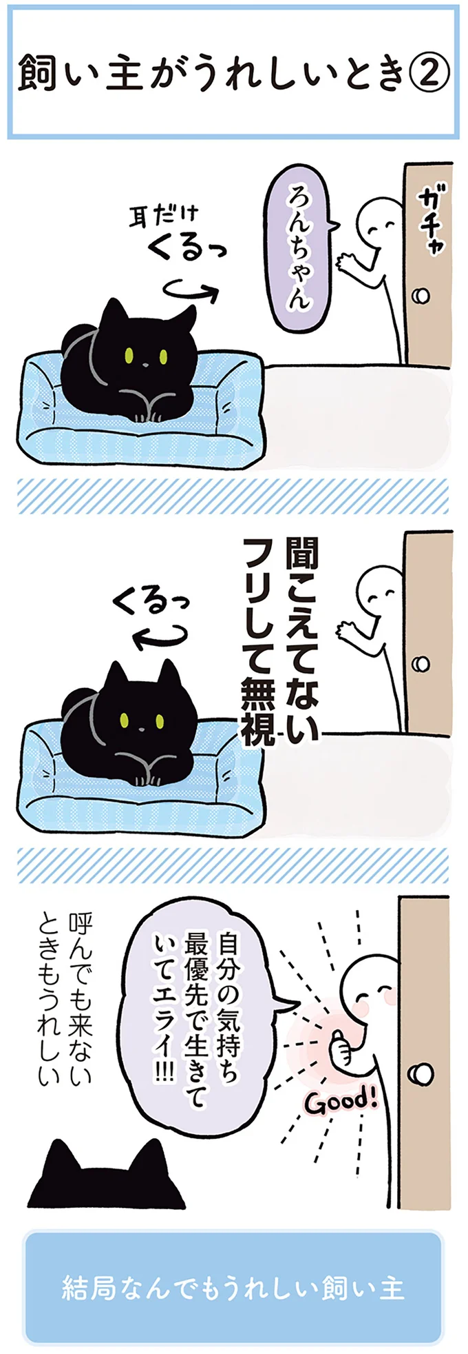 呼んでも来ないときもうれしい