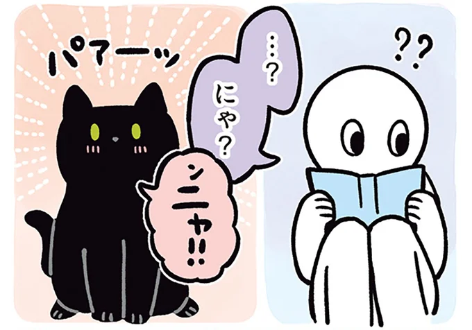…?にゃ?