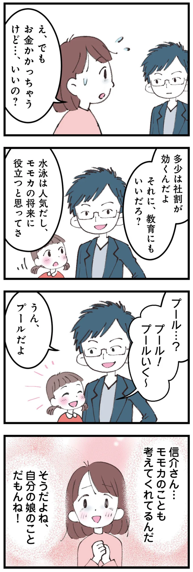 『娘の水泳教室で不倫してた夫を捨てるまで』より