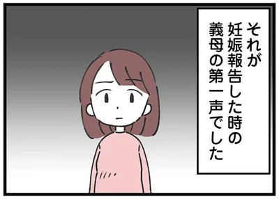 妊娠報告した時の義母の第一声
