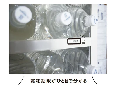 賞味期限がひと目で分かる