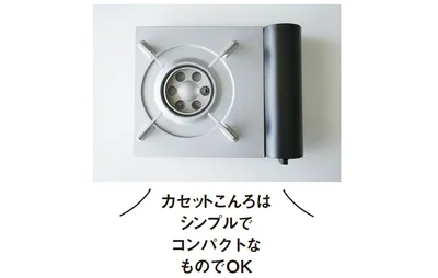 カセットこんろはシンプルでコンパクトなものでOK