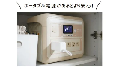 ポータブル電源があるとより安心