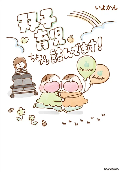 双子育児はしんどさ2倍、可愛さ無限大！『双子育児、ちょっぴり詰んでます！』
