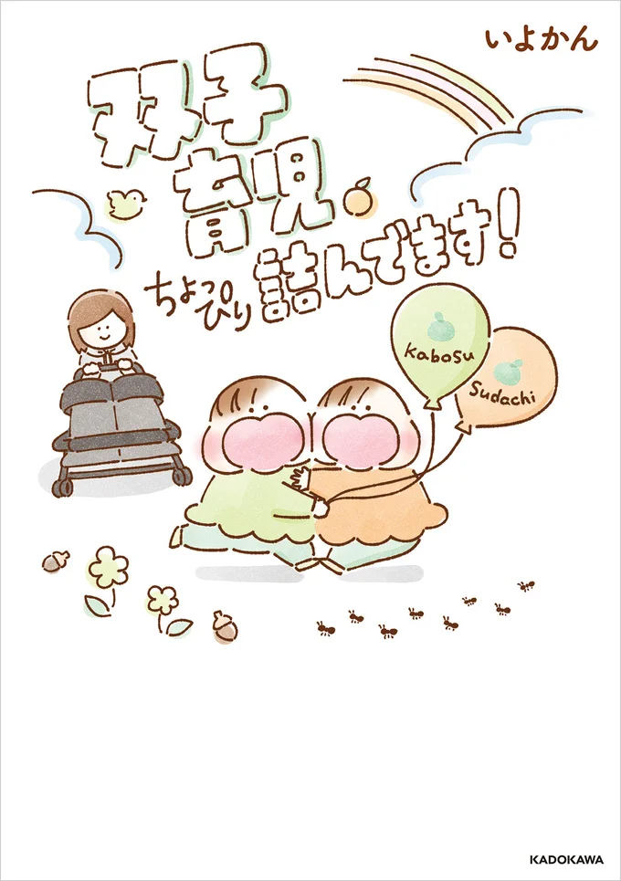 双子育児はしんどさ2倍、可愛さ無限大！『双子育児、ちょっぴり詰んでます！』